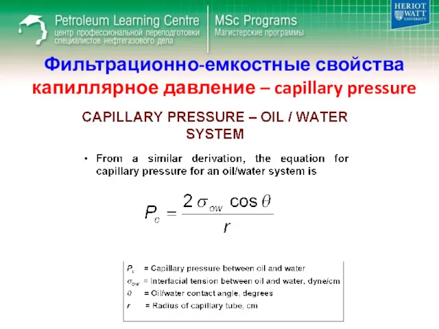 Фильтрационно-емкостные свойства капиллярное давление – capillary pressure