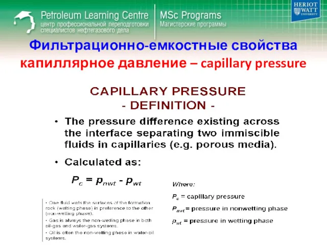 Фильтрационно-емкостные свойства капиллярное давление – capillary pressure