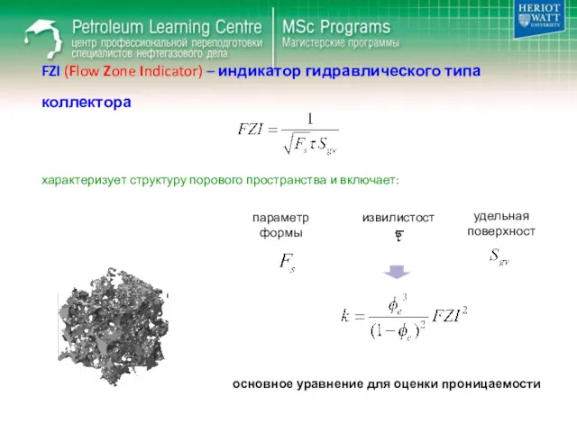 основное уравнение для оценки проницаемости параметр формы извилистость удельная поверхность