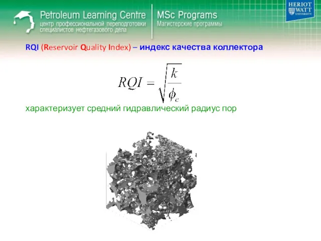 RQI (Reservoir Quality Index) – индекс качества коллектора характеризует средний гидравлический радиус пор