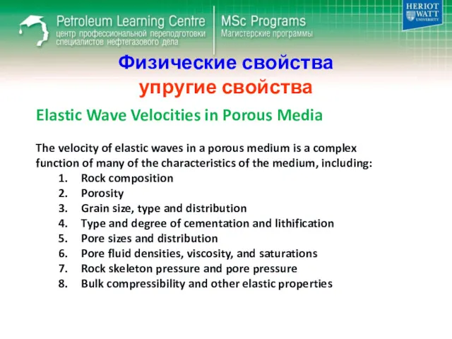 Физические свойства упругие свойства Elastic Wave Velocities in Porous Media