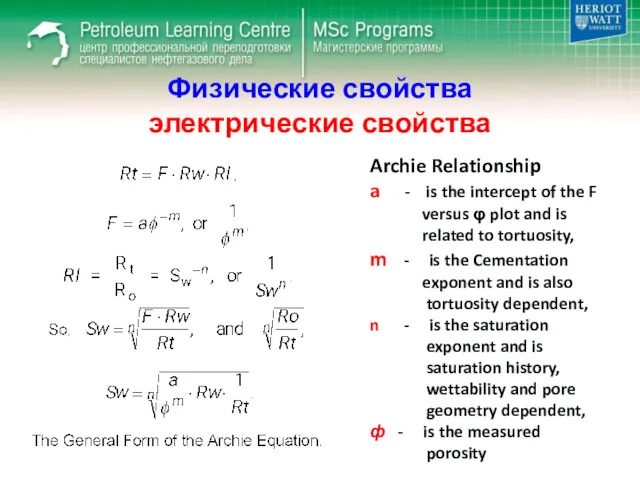 Физические свойства электрические свойства Archie Relationship a - is the