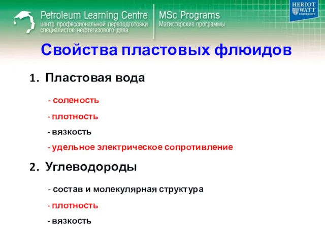 Свойства пластовых флюидов Пластовая вода - соленость - плотность -