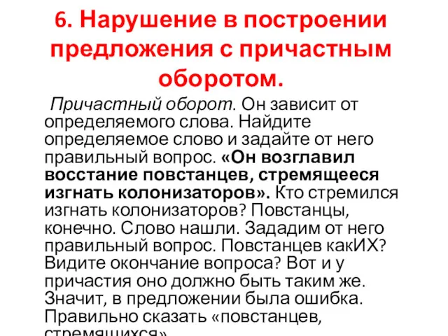 6. Нарушение в построении предложения с причастным оборотом. Причастный оборот.