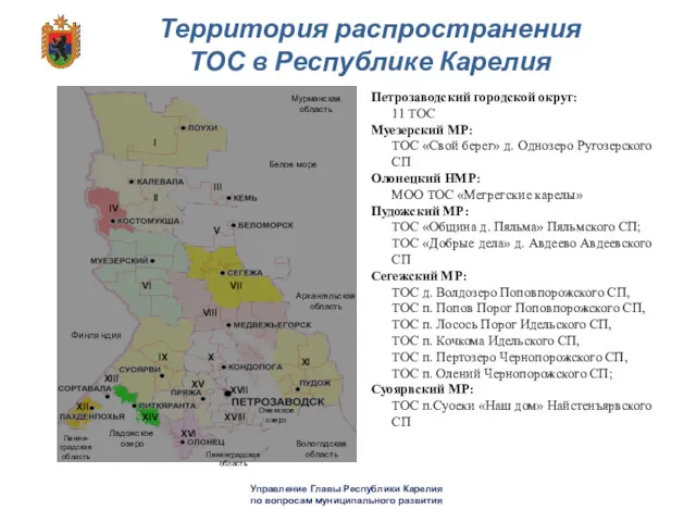 Территория распространения ТОС в Республике Карелия I Мурманская область Белое