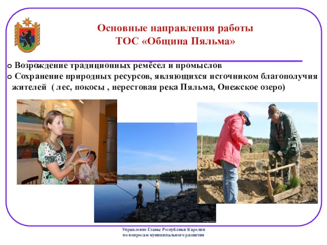 Государственный комитет Республики Карелия по вопросам развития местного самоуправления Основные