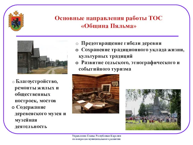 Государственный комитет Республики Карелия по вопросам развития местного самоуправления Предотвращение