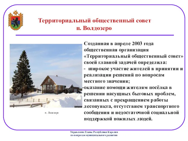 Государственный комитет Республики Карелия по вопросам развития местного самоуправления Территориальный