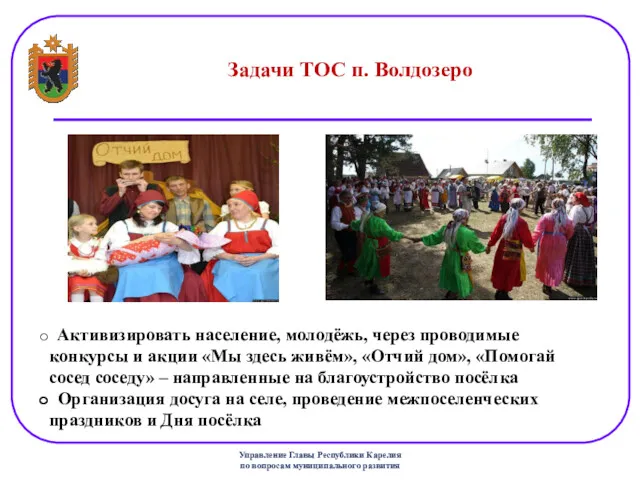 Государственный комитет Республики Карелия по вопросам развития местного самоуправления Задачи