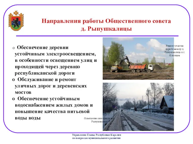 Государственный комитет Республики Карелия по вопросам развития местного самоуправления Направления