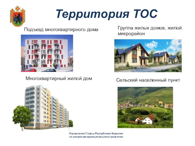 Территория ТОС Управление Главы Республики Карелия по вопросам муниципального развития