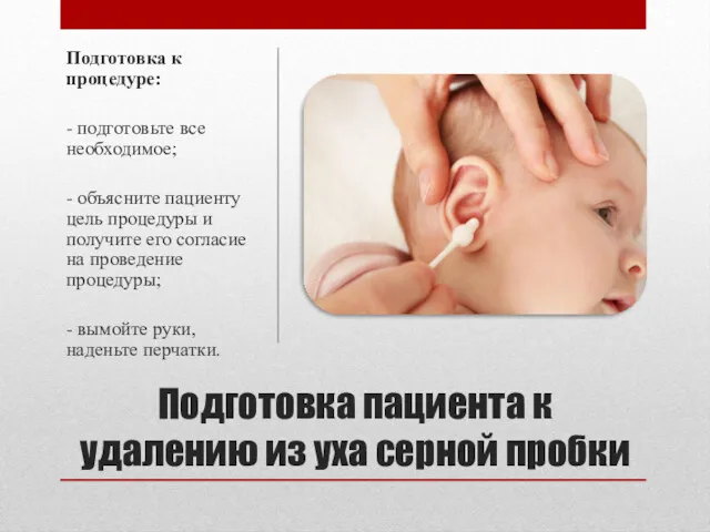 Подготовка пациента к удалению из уха серной пробки Подготовка к процедуре: - подготовьте