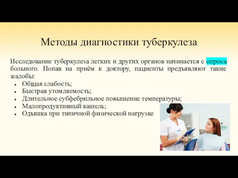 Методы диагностики туберкулеза Исследование туберкулеза легких и других органов начинается