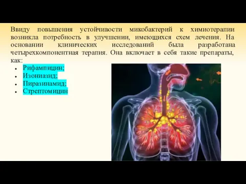 Ввиду повышения устойчивости микобактерий к химиотерапии возникла потребность в улучшении,