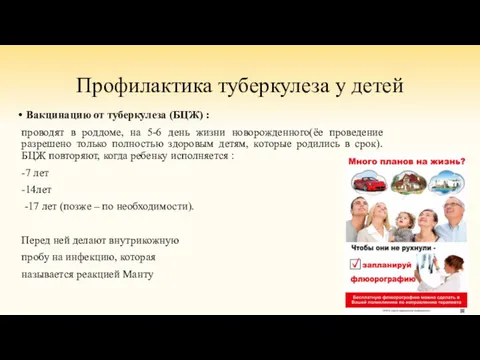 Профилактика туберкулеза у детей Вакцинацию от туберкулеза (БЦЖ) : проводят