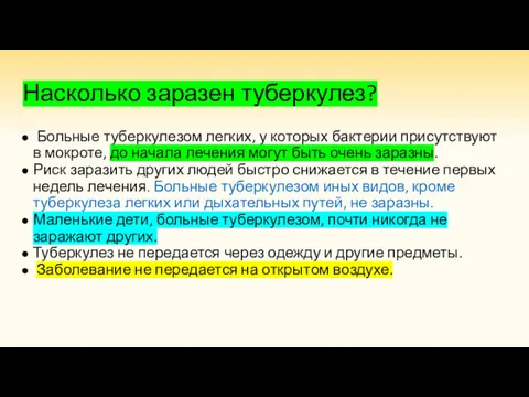 Насколько заразен туберкулез? Больные туберкулезом легких, у которых бактерии присутствуют