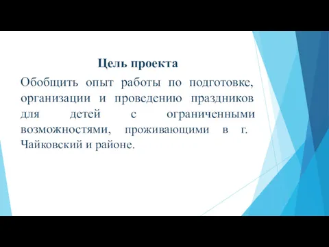 Цель проекта Обобщить опыт работы по подготовке, организации и проведению