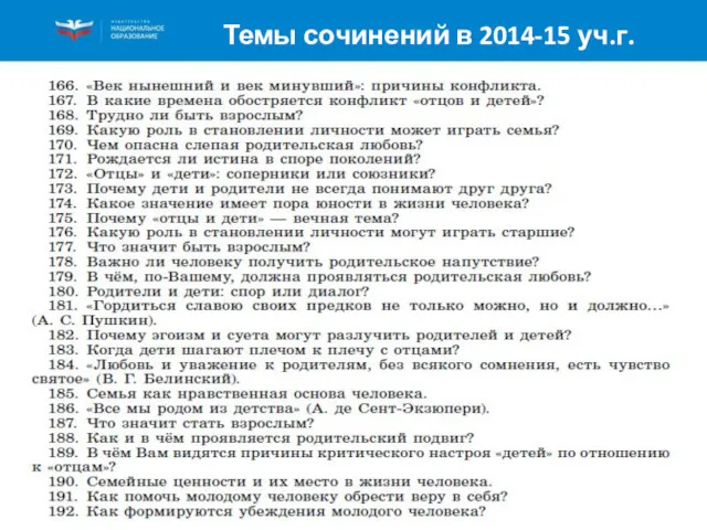 Темы сочинений в 2014-15 уч.г.