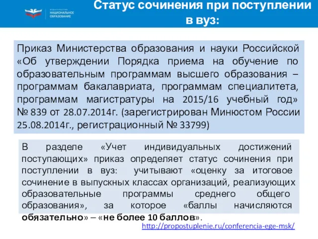 Статус сочинения при поступлении в вуз: http://propostuplenie.ru/conferencia-ege-msk/ Приказ Министерства образования