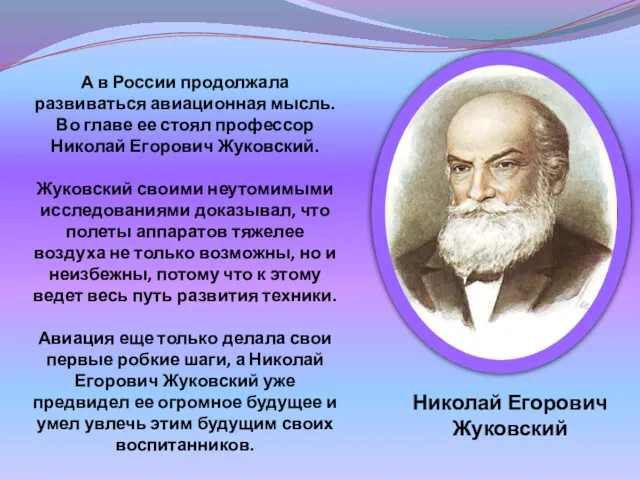 А в России продолжала развиваться авиационная мысль. Во главе ее