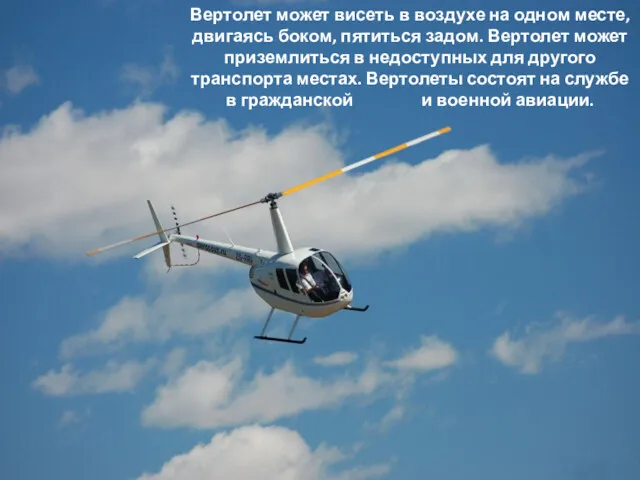 Вертолет может висеть в воздухе на одном месте, двигаясь боком,
