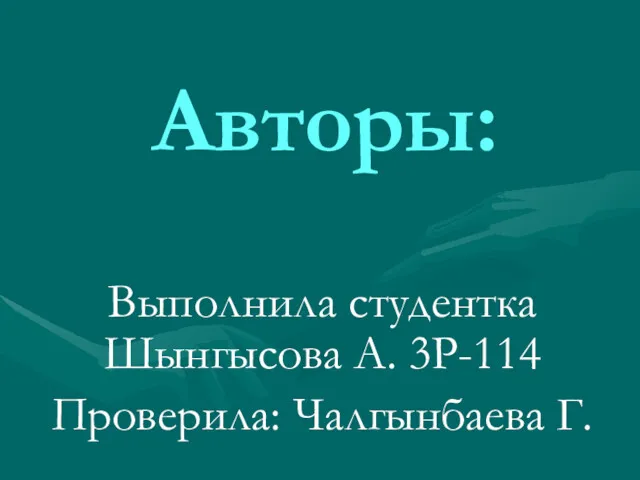 Авторы: Выполнила студентка Шынгысова А. 3Р-114 Проверила: Чалгынбаева Г.