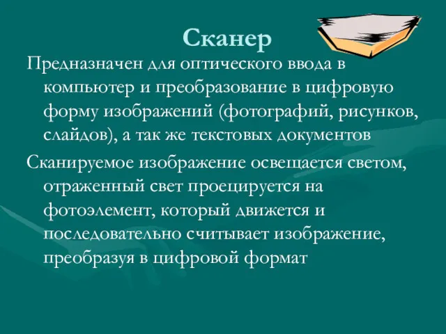 Сканер Предназначен для оптического ввода в компьютер и преобразование в