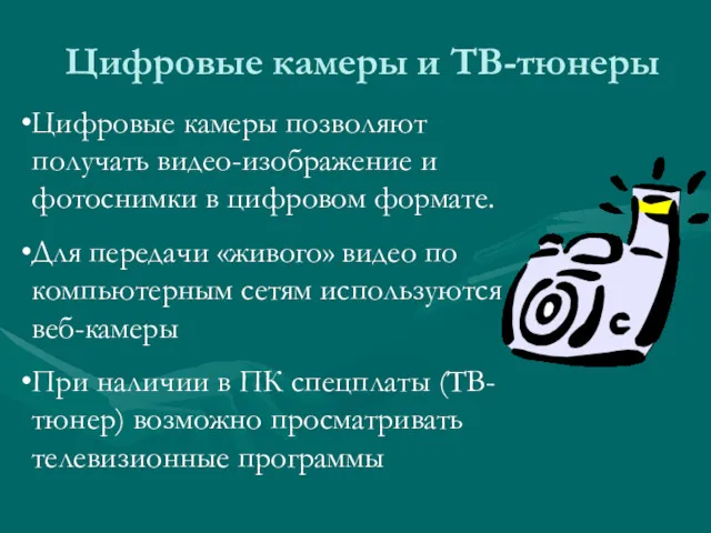 Цифровые камеры и ТВ-тюнеры Цифровые камеры позволяют получать видео-изображение и