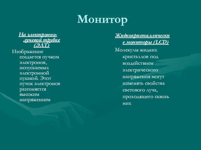 Монитор На электронно-лучевой трубке (ЭЛТ) Изображение создается пучком электронов, испускаемых