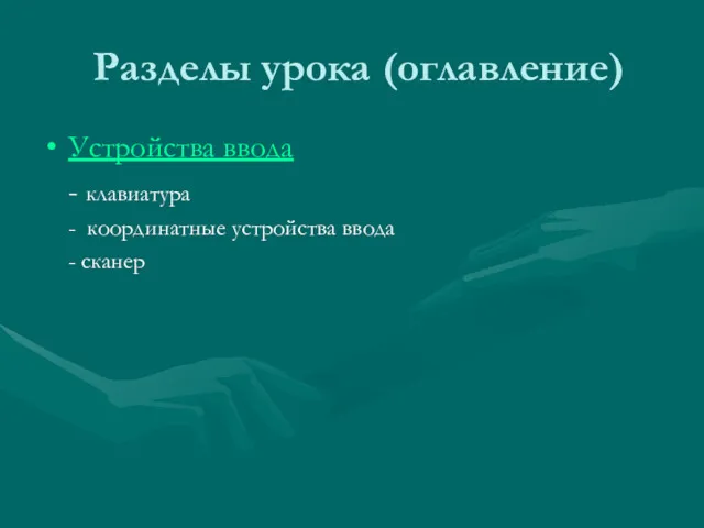 Разделы урока (оглавление) Устройства ввода - клавиатура - координатные устройства ввода - сканер