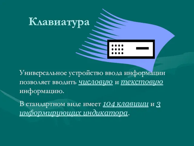 Клавиатура Универсальное устройство ввода информации позволяет вводить числовую и текстовую