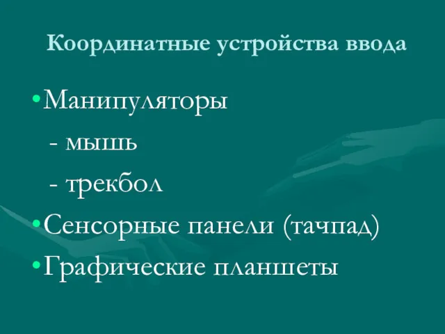 Манипуляторы - мышь - трекбол Сенсорные панели (тачпад) Графические планшеты Координатные устройства ввода