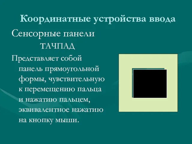 Сенсорные панели ТАЧПАД Представляет собой панель прямоугольной формы, чувствительную к