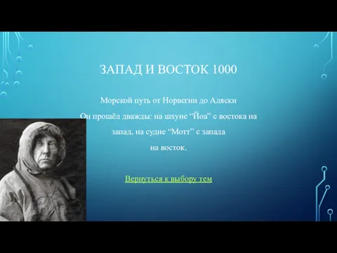 ЗАПАД И ВОСТОК 1000 Морской путь от Норвегии до Аляски