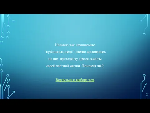 Недавно так называемые “публичные люди” слёзно жаловались на них президенту,