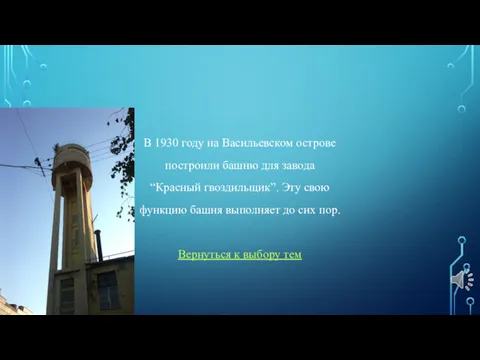 В 1930 году на Васильевском острове построили башню для завода “Красный гвоздильщик”. Эту