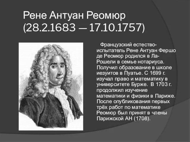 Рене Антуан Реомюр (28.2.1683 — 17.10.1757) Французский естество-испытатель Рене Антуан