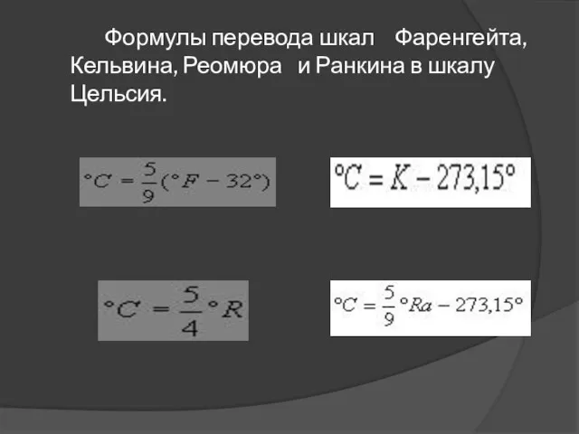 Формулы перевода шкал Фаренгейта, Кельвина, Реомюра и Ранкина в шкалу Цельсия.