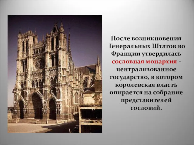 После возникновения Генеральных Штатов во Франции утвердилась сословная монархия -