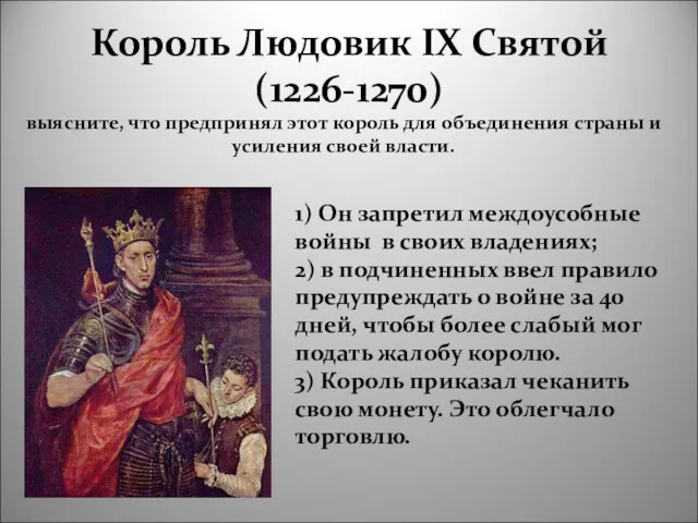 Король Людовик IX Святой (1226-1270) 1) Он запретил междоусобные войны