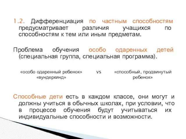 1.2. Дифференциация по частным способностям предусматривает различия учащихся по способностям