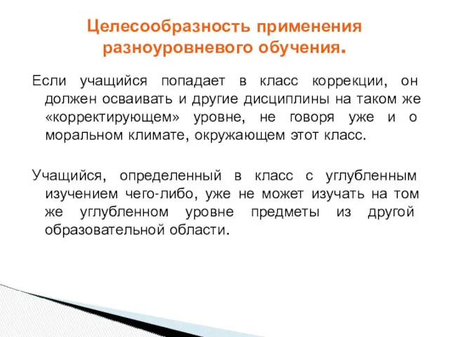 Если учащийся попадает в класс коррекции, он должен осваивать и