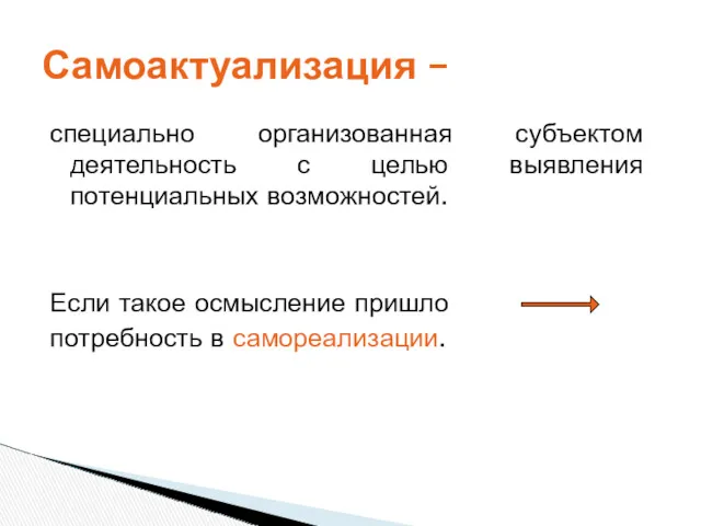 специально организованная субъектом деятельность с целью выявления потенциальных возможностей. Если