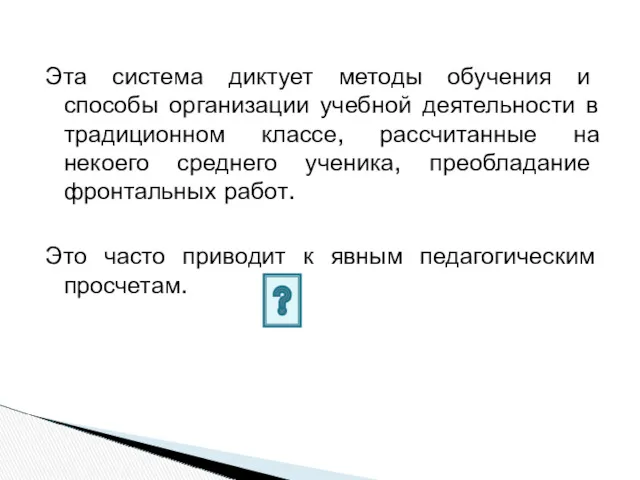 Эта система диктует методы обучения и способы организации учебной деятельности