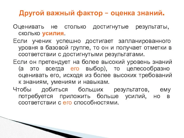 Оценивать не столько достигнутые результаты, сколько усилия. Если ученик успешно