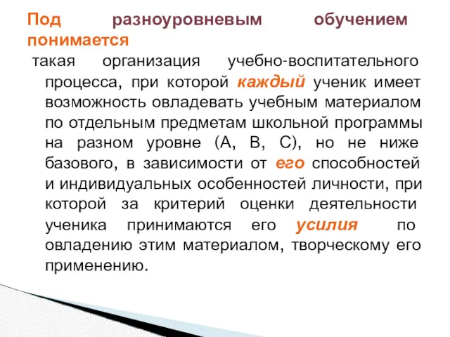 такая организация учебно-воспитательного процесса, при которой каждый ученик имеет возможность