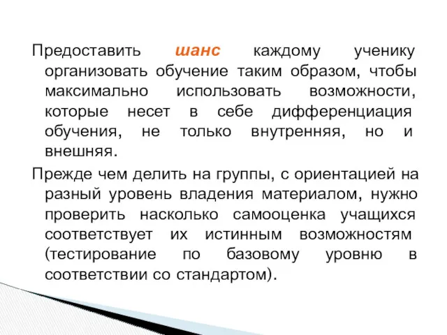 Предоставить шанс каждому ученику организовать обучение таким образом, чтобы максимально