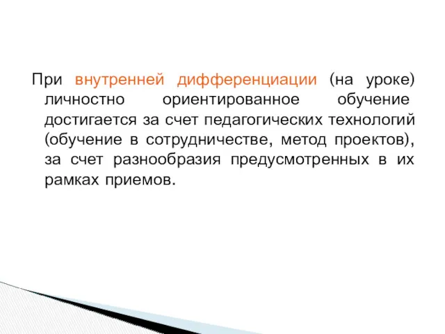 При внутренней дифференциации (на уроке) личностно ориентированное обучение достигается за