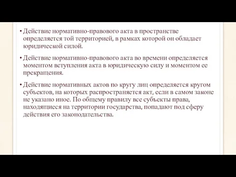 Действие нормативно-правового акта в пространстве определяется той территорией, в рамках