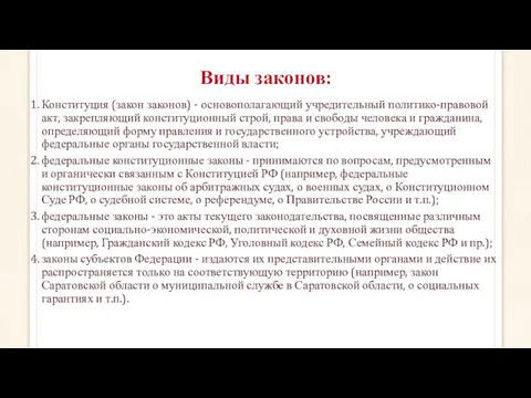 Виды законов: Конституция (закон законов) - основополагающий учредительный политико-правовой акт,